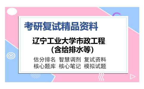 辽宁工业大学市政工程（含给排水等）考研精品资料