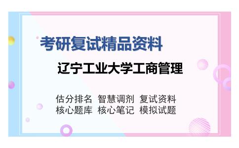 辽宁工业大学工商管理考研精品资料