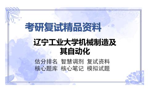 辽宁工业大学机械制造及其自动化考研精品资料