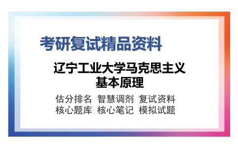 辽宁工业大学马克思主义基本原理考研精品资料