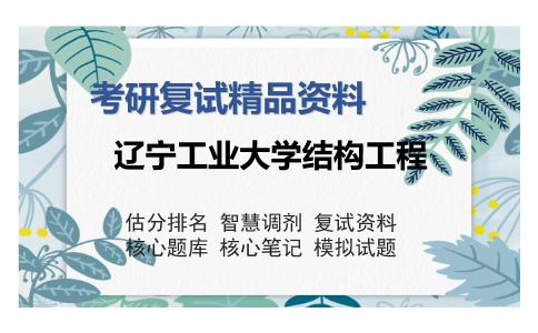 辽宁工业大学结构工程考研精品资料