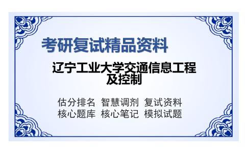 辽宁工业大学交通信息工程及控制考研精品资料