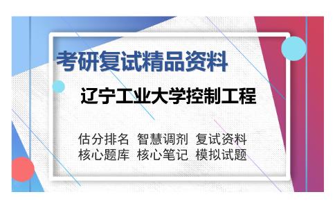 辽宁工业大学控制工程考研精品资料