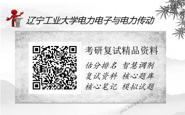 辽宁工业大学电力电子与电力传动考研精品资料