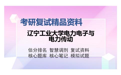 辽宁工业大学电力电子与电力传动考研精品资料