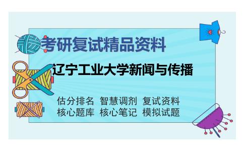 2025年辽宁工业大学新闻与传播《新媒体概论》考研复试精品资料