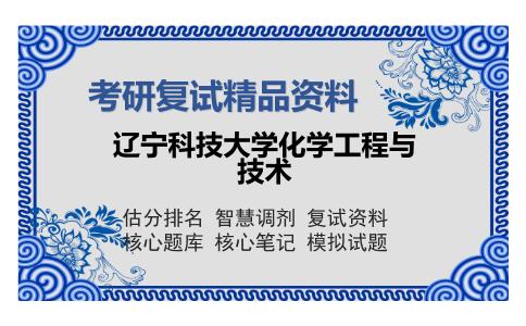 辽宁科技大学化学工程与技术考研精品资料