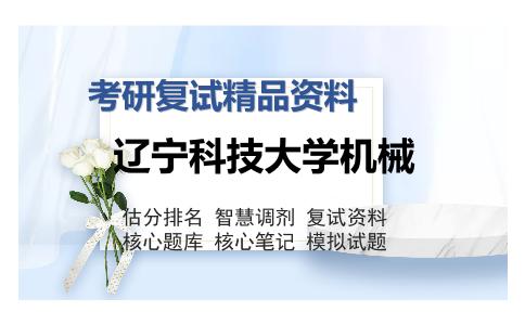 辽宁科技大学机械考研精品资料