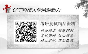 辽宁科技大学能源动力考研精品资料