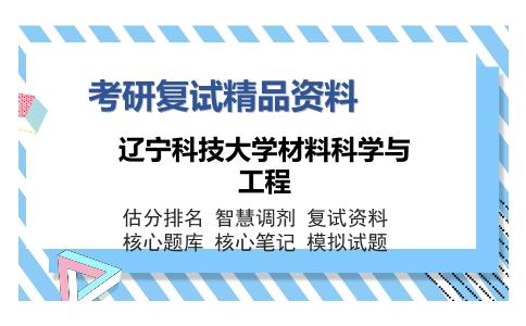 辽宁科技大学材料科学与工程考研精品资料