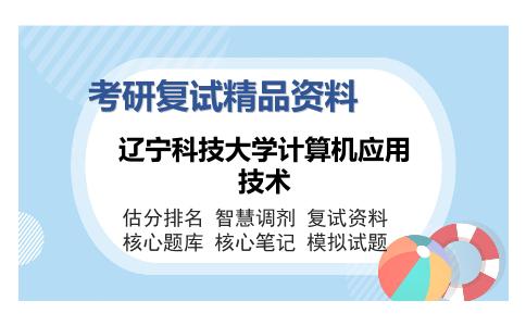 辽宁科技大学计算机应用技术考研精品资料