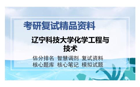 2025年辽宁科技大学化学工程与技术《化工原理（加试）》考研复试精品资料