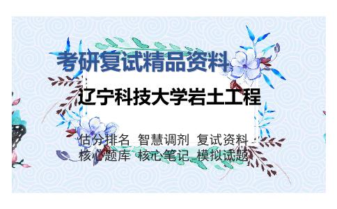 2025年辽宁科技大学岩土工程《土木工程材料》考研复试精品资料