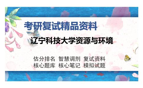 辽宁科技大学资源与环境考研精品资料