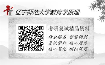 辽宁师范大学教育学原理考研精品资料