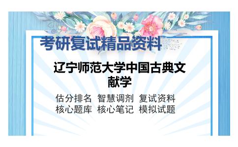 辽宁师范大学中国古典文献学考研精品资料