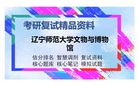 辽宁师范大学文物与博物馆考研精品资料