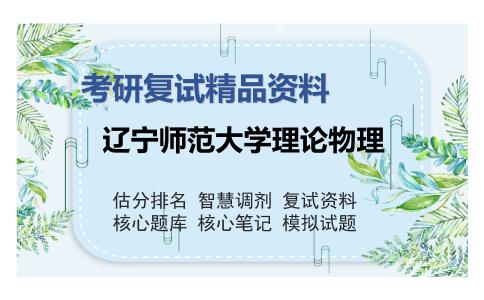 2025年辽宁师范大学理论物理《电动力学》考研复试精品资料