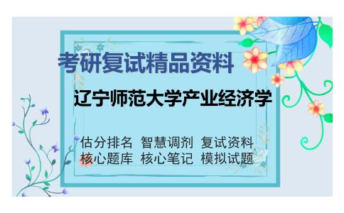 辽宁师范大学产业经济学考研精品资料