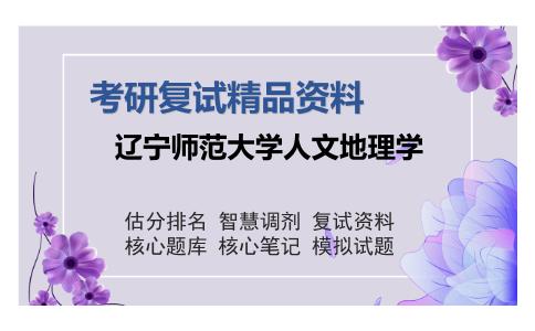 辽宁师范大学人文地理学考研精品资料