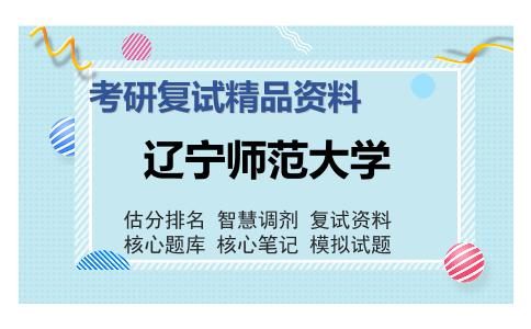 辽宁师范大学考研精品资料