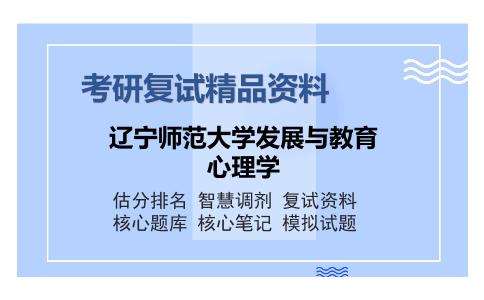 辽宁师范大学发展与教育心理学考研精品资料