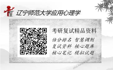 辽宁师范大学应用心理学考研精品资料