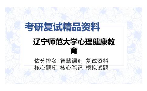 辽宁师范大学心理健康教育考研精品资料