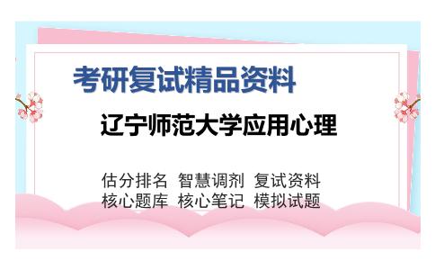 辽宁师范大学应用心理考研精品资料