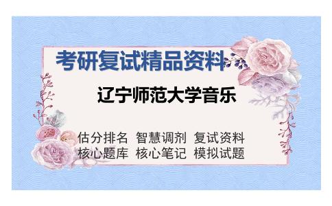 辽宁师范大学音乐考研精品资料