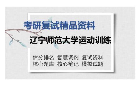 辽宁师范大学运动训练考研精品资料