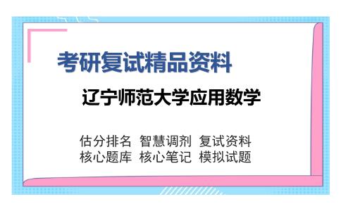 辽宁师范大学应用数学考研精品资料