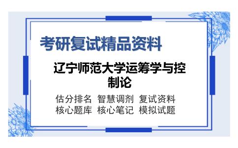 辽宁师范大学运筹学与控制论考研精品资料