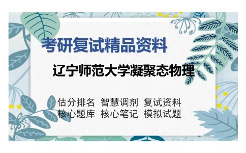 辽宁师范大学凝聚态物理考研精品资料