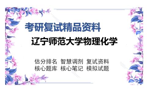 辽宁师范大学物理化学考研精品资料