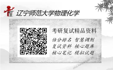 辽宁师范大学物理化学考研精品资料