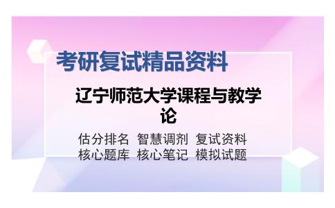 2025年辽宁师范大学课程与教学论《世界地理（加试）》考研复试精品资料