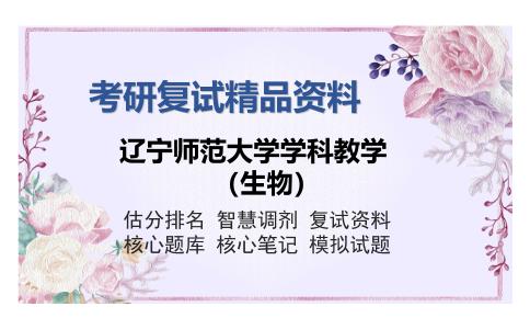 辽宁师范大学学科教学（生物）考研精品资料