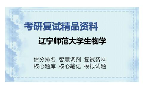 辽宁师范大学生物学考研精品资料