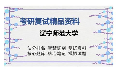 辽宁师范大学考研精品资料