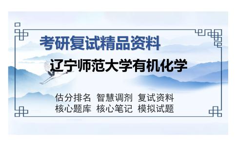 辽宁师范大学有机化学考研精品资料