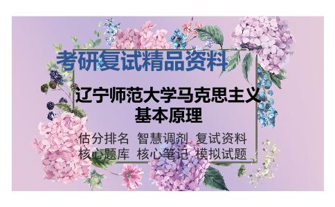 辽宁师范大学马克思主义基本原理考研精品资料