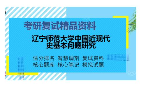 辽宁师范大学中国近现代史基本问题研究考研精品资料