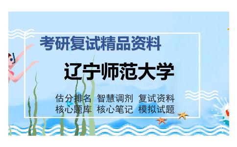 辽宁师范大学考研精品资料