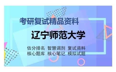 辽宁师范大学考研精品资料