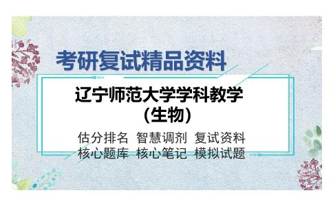 辽宁师范大学学科教学（生物）考研精品资料