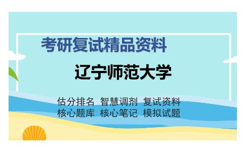 2025年辽宁师范大学《西方经济学》考研复试精品资料