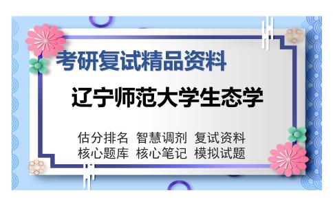 2025年辽宁师范大学生态学《生物技术概论（加试）》考研复试精品资料