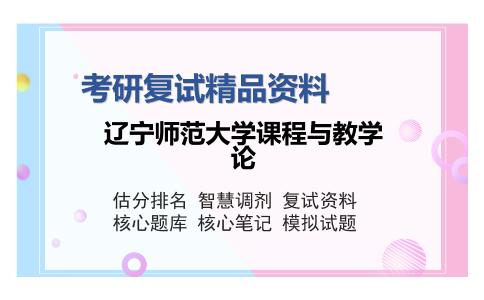 辽宁师范大学课程与教学论考研精品资料