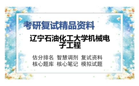 辽宁石油化工大学机械电子工程考研精品资料